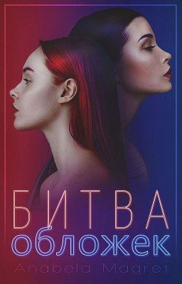 Битва обложек