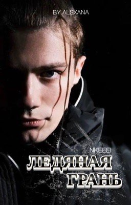 Ледяная грань | Nkeeei | by AlsXana
