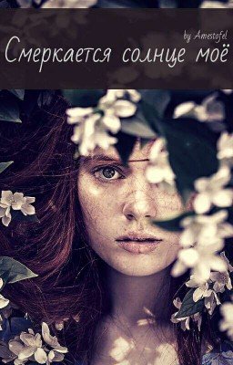 Смеркается солнце мое
