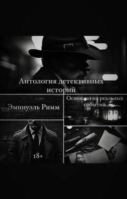 Антология детективных историй. Основано на реальных событиях.