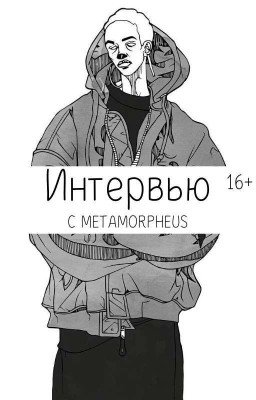 Интервью с Metamorpheus