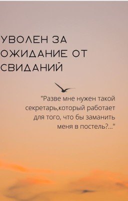 Уволен за ожидание от свиданий