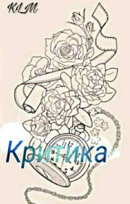 Критика