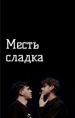 Месть Сладка