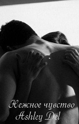 Нежное чувство 