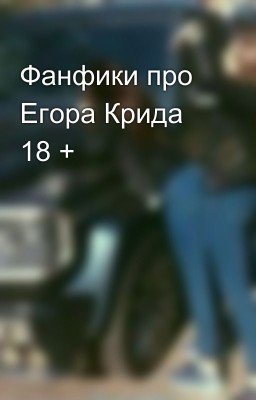 Фанфики про Егора Крида