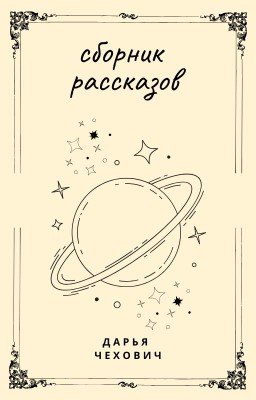 сборник историй