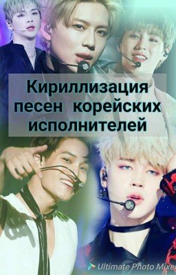 Кириллизация песен КОРЕЙСКИХ исполнителей  |ЗАКОНЧЕН|