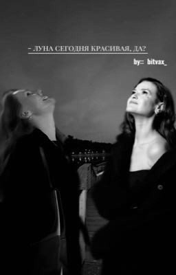 - луна сегодня красивая, да? 