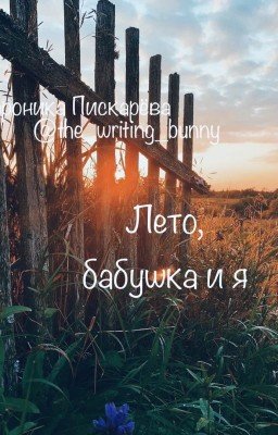 Лето, бабушка и я