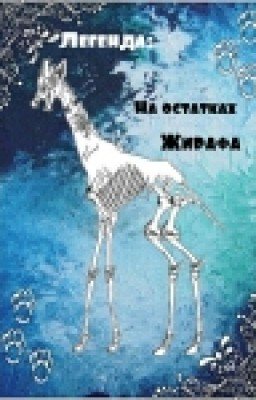 Легенда :На остатках Жирафа.