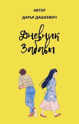 Дневник Забавы