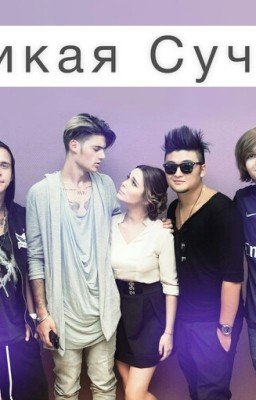 Дикая Сучка