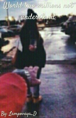 Мир двоих не понять миллионам.