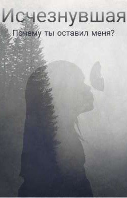 Исчезнувшая