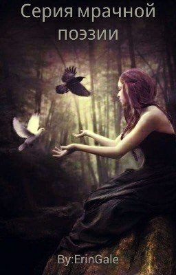 Серия мрачной поэзии