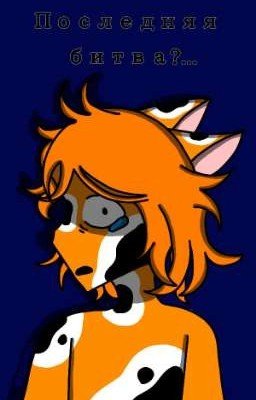 Последняя битва?