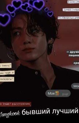 Чон Чонгук бывший лучший друг