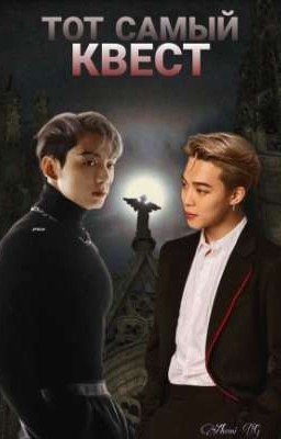 Тот самый квест
