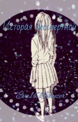 История бессмертной