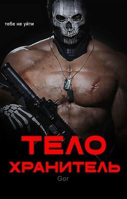 Телохранитель |  +18