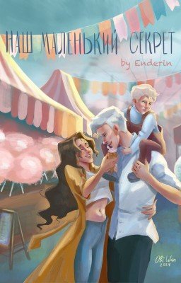 Наш маленький секрет