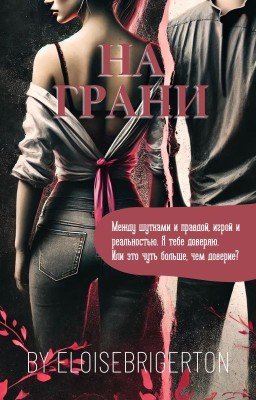 На грани / Данон