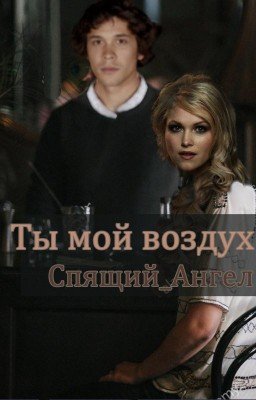 Ты мой воздух