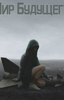 Мир Будущего