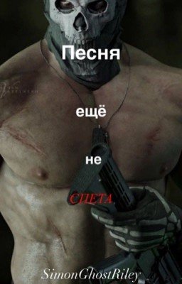 Песня еще не спета| Саймон «Гоуст» Райли