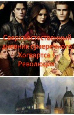 Сверхъестественный дневник сумеречного Хогвартса 3.Революция.