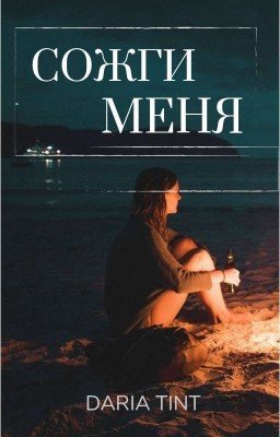 Сожги меня 
