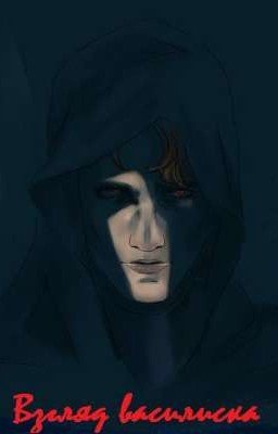 Взгляд Василиска