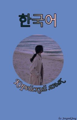 한국어 / Корейский язык
