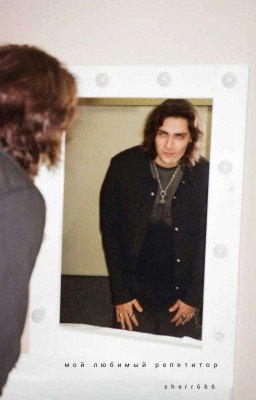 мой любимый репетитор || Олег Шепс