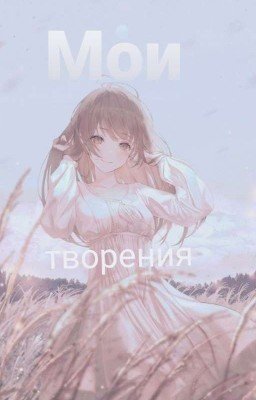 Мои творения