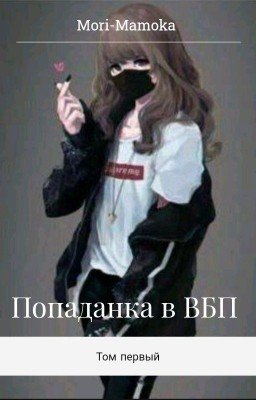 Попаданка в ВБП. Том первый