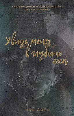 Увидь меня в глубине леса