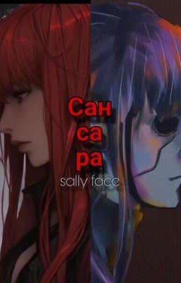 Сансара|| салли фейс