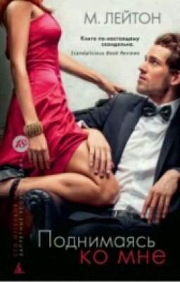 Плохие парни.Поднимаясь ко мне.