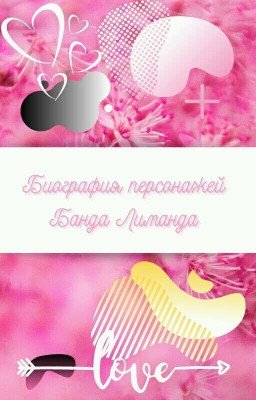 Биография персонажей Банда Лиманда