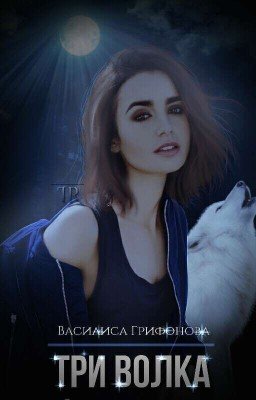 Три волка
