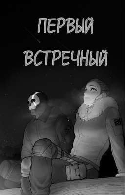 Первый Встречный.