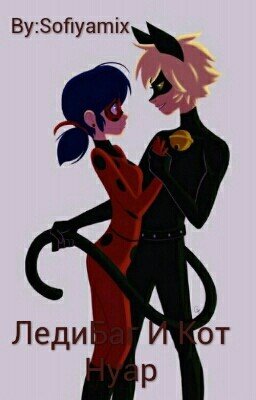 ЛедиБаг И Кот Нуар