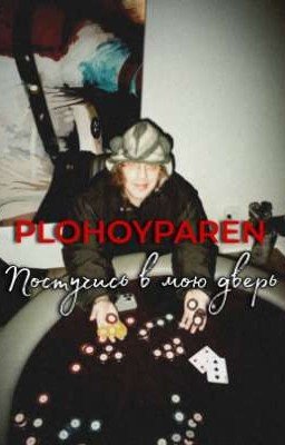Постучись в мою дверь. PLOHOYPAREN