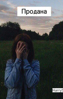 Продана [H.S]