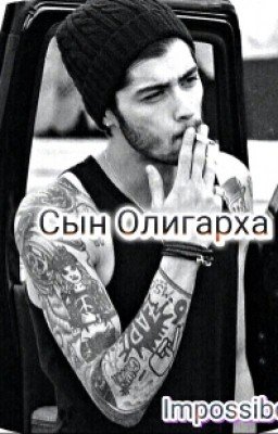 Сын Олигарха.