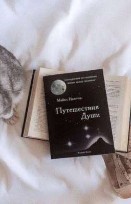 Майкл Ньютон Путешествия Души