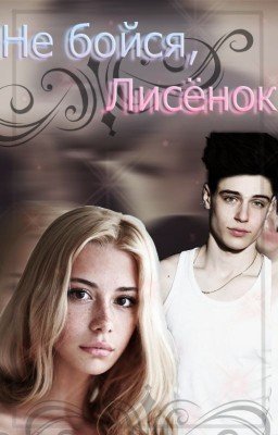 Не Бойся,Лисёнок.