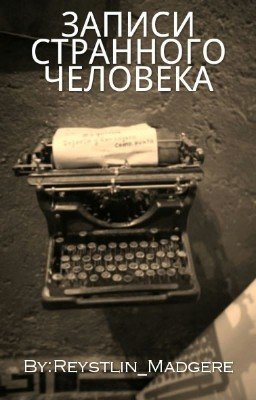 ЗАПИСИ СТРАННОГО ЧЕЛОВЕКА